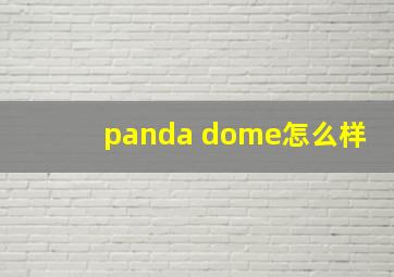 panda dome怎么样